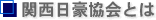 関西日豪協会とは